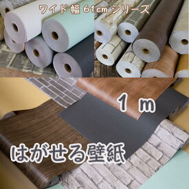 壁紙 1m 壁紙シール 厚手 はがせる 剥がせる シール diy のり付き ウォールペーパー レンガ 粘着シート 張り替え クロス 補修 おしゃれ 防水 無地 リメイクシート キッチン トイレ 洗面所 賃貸 家具 風呂 部屋 リビング 白 木目