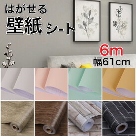 壁紙 シール はがせる壁紙 壁紙シール 6m diy 厚手 のり付き ウォールペーパー 厚手 剥がせる レンガ 粘着シート 張り替え クロス 補修 おしゃれ 防水 無地 リメイクシート キッチン トイレ 洗面所 賃貸 家具 風呂 部屋 リビング 白 防止 木目