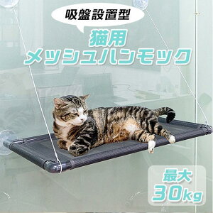 猫用メッシュハンモック 猫ハンモック 強力吸盤 ウィンドウベッド ウインドウ 窓 ねこ ベット ハンモック キャットハンモック ネコ キ