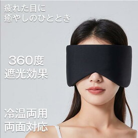 アイマスク ホットアイマスク 冷温両用アイマスク 睡眠 収納袋付き 快適グッズ 睡眠 安眠 快眠 睡眠グッズ 安眠グッズ 眼精疲労 疲れ目