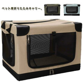 折りたたみキャリー ペット用 犬用 猫用 ドライブケージ ペットケージ メッシュ窓 通気性 ソフトクレート 便利 コンパクト ポータブル