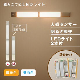 複数 連結 LED センサーライト 薄型 人感 着脱式 組立式 連結可能 ライト Mサイズ Lサイズ 長さ調節 送料無料 昼白色 暖光色 室内 フットライト 足元灯玄関 照明 寝室 クローゼット 階段 夜間 人感センサー 常夜灯 USB充電式 自動消灯