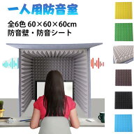 簡易防音室として最適 簡易防音室 天板付き 折りたたみ 組み立て式 パネル 壁 防音壁・防音シート 吸音材…