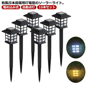 ソーラーライト 10本セット ガーデンライト LEDライト 防水 埋め込み 神社 灯籠 灯篭 型 屋外 室外 庭 ライト ソーラー 明るい 照明 防犯 太陽光 充電 自動点灯 電球色 白色 ソーラーガーデンラ