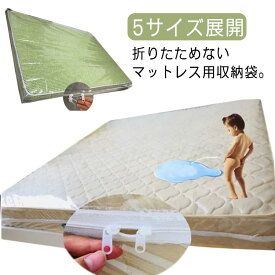 マットレス 収納袋 保護袋 透明 ジッパー付き ボックスシーツ マットレスカバー 保管 収納 引越し 運搬 収納袋 大型 特大 マットレス収納 汚れ防止 防塵 防水 5サイズ 敷き布団カバー マットレスバッグ マットレスプロテクター
