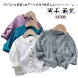 ベビー ガーゼシャツ キッズ 女の子 男の子 長袖 ノーカラーシャツ ブラウス 80 90 100 110 120 130 無地 綿 コットン 薄手 トップス 羽織 蒸れない 春夏 ベビー服 子供服 こども服 通気 おしゃれ カジュアル シンプル