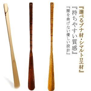 天然木製 靴べら 腰を曲げない ロング 靴べら 55cm 子供 大人 木 靴ベラ ナチュラル おしゃれ 立ったまま 履ける ブナ材 シマルトロエ材 くつべら プレゼント 実用的 玄関 男性 女性 高齢者 ギ