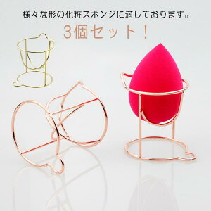 パフ置き メイクアップ 化粧パフ 便利 立体パフ 3Dパフ ラック 3個セット!メイクスポンジスタンド メイクスポンジホルダー メイクツール 乾燥 保管 メイクパフ おしゃれ 可愛い 化粧小物 美