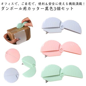 便利グッズ ダンボール用カッター 異色3個セット 段ボールカッター ダンボール 文具 段ボール開封 カッター 箱開封 ダンボールカッター 便利 開封カッター 開封用カッター 便利グッズ 安心