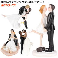ウェディング ケーキトッパー おしゃれ 結婚式 飾り付け ケーキ ウエディングケーキ 樹脂 楽しい 飾り 人…