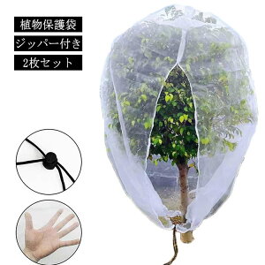 植物保護袋 植物保護カバー ジッパー付き 防虫ネット 2枚セット!防鳥ネット ベランダ ファスナー付き 園芸用ネット 網 野菜栽培 ベランダ DIY 果樹園 みかん 家庭菜園 農業 菜園プランター