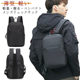 送料無料 リュック リュックサック メンズ 小さめ 薄型 軽い 撥水 防水 おしゃれ 通学 通勤 コンパクト バックパック 軽量 ビジネス PCバッグ シンプル 旅行 プレゼント