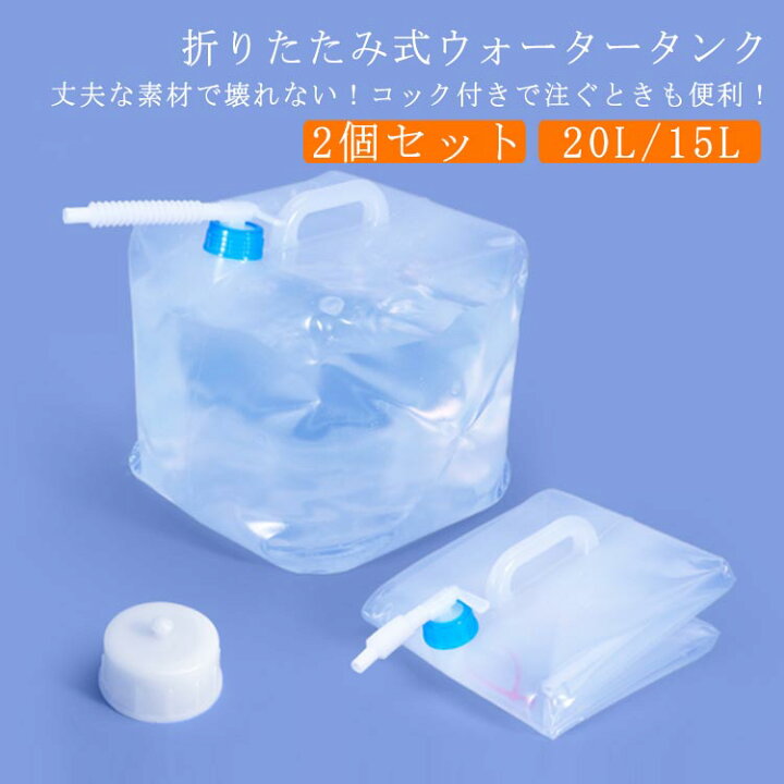 楽天市場】20L 20L 防災タンク 2個セット ウォータータンク 折りたたみ 