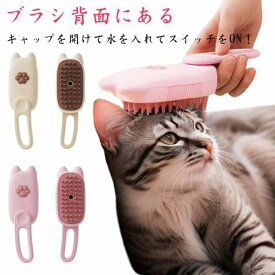 充電式 ミスト 犬ブラシ ペットブラシ 犬猫両用 長毛 蒸気 充電コード付き 犬 ペット いぬ ミストブラシ ブラッシング 猫 噴霧式 ブラシ 短毛 猫ブラシ 犬猫兼用 スチームブラシ ねこ
