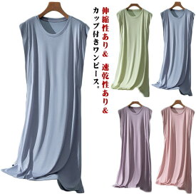 ロングワンピ ワンピース カップ付き ワンピース ロングTシャツワンピース モダール ナイトウェア 袖なし フレンチスリーブ パジャマ 部屋着 袖なし ゆったり リラックス ルームウェア