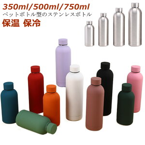 ステンレスボトル 直飲み 保温 保冷 水筒 350ml/500ml/750ml 大容量 ペットボトル型 魔法瓶 真空断熱 真空二重構造 マグボトル コンパクト スリムボトル 子供 キッズ 大人 スポーツ ヨガ キャンプ