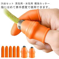 36点セット 親指カッター 指サック 親指ナイフ シリコン 野菜カッター 野菜収穫 果物収穫カッター 野菜 …