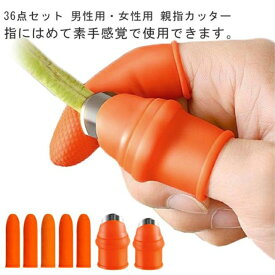 36点セット 親指カッター 指サック 親指ナイフ シリコン 野菜カッター 野菜収穫 果物収穫カッター 野菜 取り 皮むき 茎切り 摘み取り キッチンツール 高効率 指保護 安全 耐久性 園芸用ナイフ ガーデンツール 男性用 女性用 送料無料