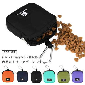 犬 おやつバッグ トリーツポーチ 犬 散歩バッグ ウエストバッグ 防水 撥水 ナイロン ペットフード 収納バック 犬用 訓練バッグ 犬トレーニングポーチ おやつ入れ 大容量 軽量 コンパクト 携帯便利 しつけ ドッグ 訓練 お散歩 お出かけ アウトドア キャンプ 送料無料