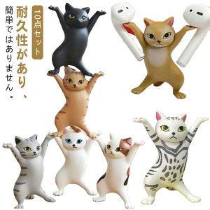 猫のペン立て 小さい 10点セット!猫 おしゃれ ペンたて ネコ プレゼント ぺんおき 猫の置物 モデル ペンホルダー ネコ グッズ 雑貨 置物 ペンホルダー ヘッドフォンホルダー 踊る猫 ダンシ