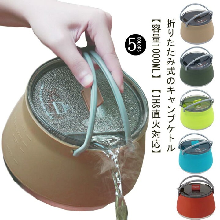 楽天市場】キャンプ ケトル やかん 1L 折りたたみやかん 直火 IH対応 