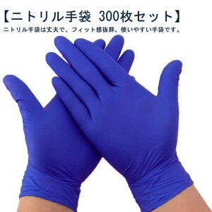ニトリル手袋 300枚入 ゴム手袋 ニトリルゴム手袋 ニトリルグローブ ゴムグローブ 使い捨て手袋 パウダーフリー ニトリル 手袋 青 白 S M L 医療 病院 介護 手袋 食品 作業 手袋 キッチン 業務