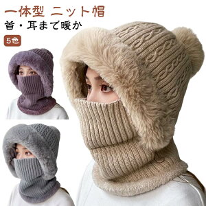 レディース 帽子 ファー ニット帽 裏起毛 ふわふわ リブ編み あったか 帽子 暖かい ネックウォーマー 防寒 可愛い 小顔効果 秋 一体型 帽子 冬 ポンポン付き ニットキャップ 保温 かわいい 耳