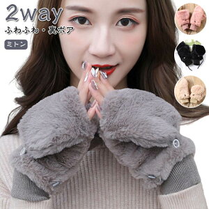 ミトン 手袋 手袋 冬 おしゃれ 黒 てぶくろ レディース グローブ スマホ対応 フェイクファー ふわふわ 手首 裏ボア もこもこ 裏起毛 防寒 防風 保温 指なし 2way ゴム リブ 誕生日 プレゼント