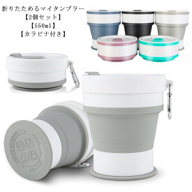 2個セット 折りたたみ タンブラー 550ml フタ付き 折りたたみ カップ コップ マイカップ シリコン製 コーヒーカップ ポータブル 水筒 携帯用 持ち運び カラビナ付き こぼれない 軽量 コンパクト オフィス 学校 キャンプ アウトドア 【送料無料】