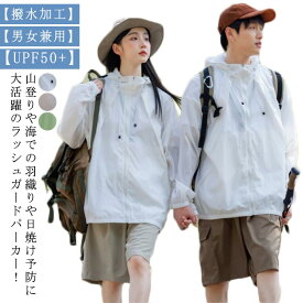 uvカット パーカー 涼しい ラッシュガード 撥水 薄手 アウター マウンテンパーカー メンズ レディース 春 夏 日焼け止め ブルゾン フード付き ポケット付き ジップアップ 羽織り ゆったり 軽量 ドライ UVケア 紫外線対策 通気性 ナイロン