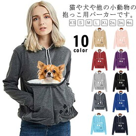パーカー 抱っこ紐パーカー カンガルーポケット 長袖 レディース 犬 スリング 抱っこ メンズ 大きい パーカー キャリー パーカー スウェット プルオーバー 裏起毛 猫入れポケット フード付き 猫抱っこ用服 小動物入れ ポケット付き キャリーバッグ