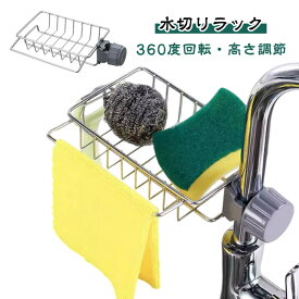 ステンレス 水切りラック 蛇口ラック シンク収納 吊り下げかご 水切りかご 水切りホルダー スポンジホルダー 台所収納 スポンジラック キッチン収納 小物収納 スポンジ置き 取り外し 蛇口ホルダー 台所整理