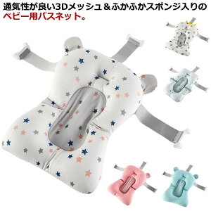 2個セット バスネット ベビー用 入浴ネット スポンジ入り ベビーバスネット 3Dメッシュ ふかふか クッション 柔らかい お風呂マット ベビー 新生児 赤ちゃん お風呂 沐浴 バス バスタブ 浴槽