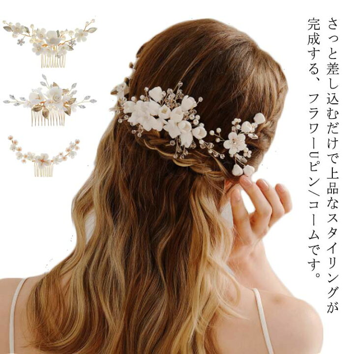 楽天市場】結婚式 ヘアアクセサリー パール 花 コーム Uピン 