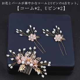 髪飾り パール 花 リーフ コーム Uピン 4点セット ヘアアクセサリー 結婚式 二次会 お呼ばれ パーティー ヘアアレンジ 小枝 大きめ ヘアピン 着物 和服 浴衣 花火大会 大人 黒留袖 振袖 エレガント 華やか 上品 ピンク ブルー パープル 【送無】