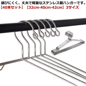 ハンガー ステンレスハンガー スリム 40本 セット すべらない 跡がつかない 肩 洗濯ハンガー 衣類ハンガー 多機能ハンガー 落ちない 滑らない スリムハンガー クローゼット おしゃれ 乾湿両