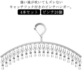 ハンガー ピンチ付 4本セット 引っ張るだけ 丈夫 ステンレス ピンチハンガー 物干し 洗濯 靴下 マスク 下着 子供用 クリップハンガー ソックスハンガー 多機能ハンガー ピンチ20個 スリム コンパクト おしゃれ 風に強い キャッチフック付き