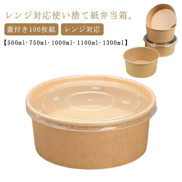 楽天市場】使い捨て 弁当箱 100枚組 テイクアウト 容器 蓋付き 紙 エコ 