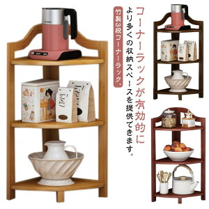 コーナーラック 木製 3段 本棚 コーナーシェルフ 多目的 オープンラック 竹 スリム コーナー 棚 ラック 三角コーナー リビング 玄関 キッチン トイレ 角置き すきま収納 角 収納 小物置き 収