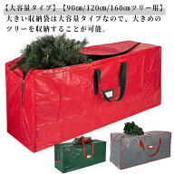 クリスマスツリー 収納袋 90cm 120cm 150cm クリスマスツリー 収納ケース 専用収納袋 クリスマス雑貨 コ…