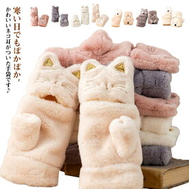 手袋 レディース モコモコ ふわふわ ファー手袋 指が出せる アニマル ネコ キツネ 手袋 ミトン かわいい 可愛い 動物 防寒 ミトン手袋 暖かい あたたかい 冬 おしゃれ 指なし 手袋 クリスマスプレゼント 学生 女性 gift 誕生日 自転車