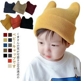 ニット帽 小悪魔 赤ちゃん ビーニーネコ耳 ねこ耳 くま耳 耳付き ニット 帽子 子供帽子 キッズ 新生児 ベビー帽子 幼児帽子 韓国子供服 子供服 ニットキャップ 伸縮性高く 頭優しい 保温 防寒 寒さ対策 通園 通学