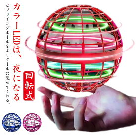 回転式 フライングボール 空飛ぶボール おもちゃ ジャイ ドローン UFO おもちゃ USB充電式 光る 飛行 ボール 浮遊 ロータリー LEDライト 回転式トイ ミニドローン ブーメラン スピナー フライング ボール 屋外/屋内 子供 大人向け 誕生日 プレゼント