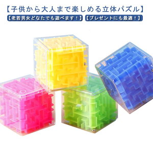 立体 迷路 立体パズル 迷路 おもちゃ 知育玩具 立体迷路 ゲーム 3D キューブ型 立体めいろ 迷路遊び 玩具 安全 教育玩具 集中力育成 子供 脳トレ グッズ 男の子 女の子 小学生 プレゼント 保育