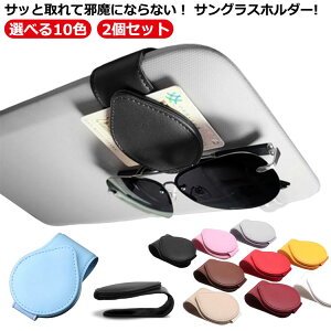 収納 2個 メガネホルダー 車用 メガネクリップ メガネ ホルダー サングラス 車載 クリップ 車内 マグネット カード収納 カードホルダー カードホルダー レザー 革 サングラスホルダー