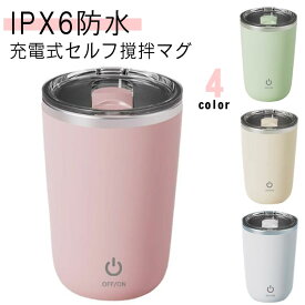 ジュース 350ml 大容量 保温マグカップ グネット タンブラー 自動かき混ぜコーヒーマグ 旅行 ゴーヒー ステンレス ミルクティー 携帯便利 オフィス 自動攪拌マグカップ