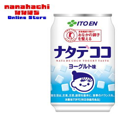 伊藤園 ナタデココ ヨーグルト味 缶 280g【1ケース 24本入】“おなかの調子を整える”特定保健用食品のデザート系飲料です【特定保健用食品】ナタデココ特有の食感と、ヨーグルトのおいしさを楽しめる超ロングセラー商品です【送料無料・北海道・沖縄県を除く】