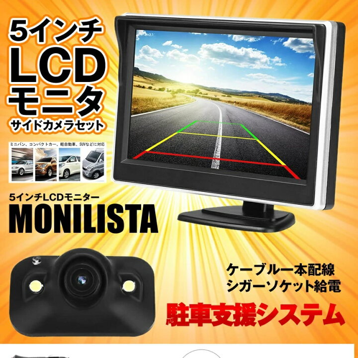 楽天市場 車載モニター 5インチ サイドカメラセット バックカメラ ケーブル 一本配線 シガーソケット 電源 12v車用 Tecc 5monit Nanahachi 楽天市場店