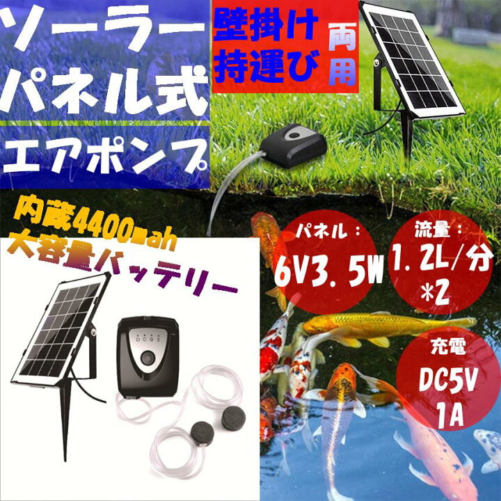 楽天市場 エアポンプ ソーラーポンプ 水槽ポンプ 小型 静音 酸素 循環ポンプ Dc Usb ソーラーパネル充電 6v 3 5w 吐出口2つ 釣り 池 ぶくぶく Tec Solarpon Nanahachi 楽天市場店