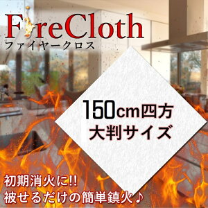 150×150cm ΂ t@C[NX KX@ې 唻z ω Ύ h~ h Lb` TEC-FIRECLOTHD